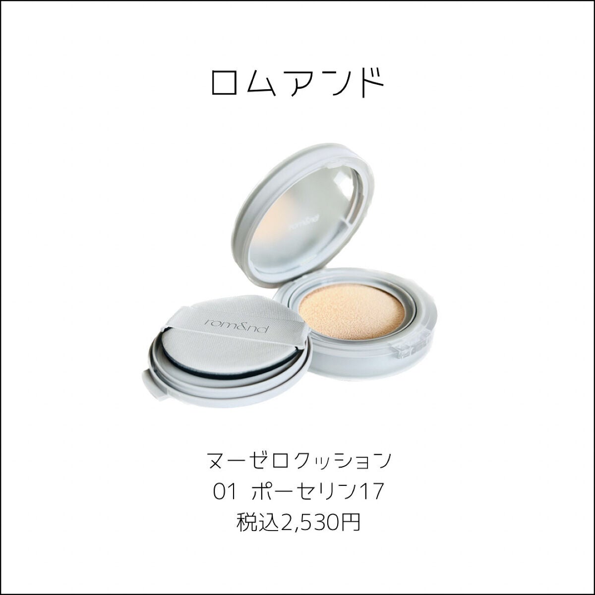 ヌーゼロクッション/rom&nd/クッションファンデーションを使ったクチコミ(2枚目)