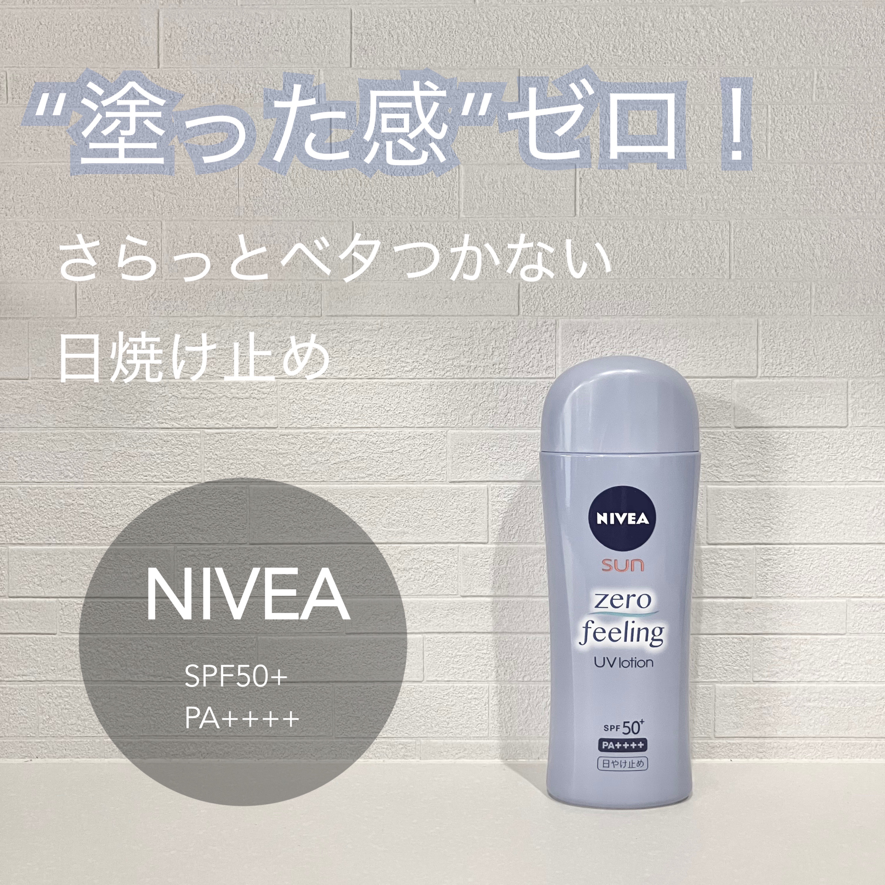 ニベアサン ゼロフィーリングUVローション/ニベア/日焼け止め・UVケアを使ったクチコミ（1枚目）