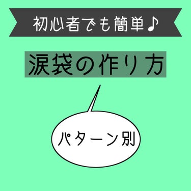 涙袋の作り方(`･ω･´)

初心者でも簡単に出来て、なおかつナチュラルな、涙袋メイクです。

番号は写真にある通りです。

私は涙袋の線が変(写真見てください)なのでいつも書いてます笑

ちなみに写真