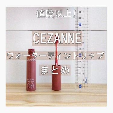 ウォータリーティントリップ/CEZANNE/口紅を使ったクチコミ（1枚目）