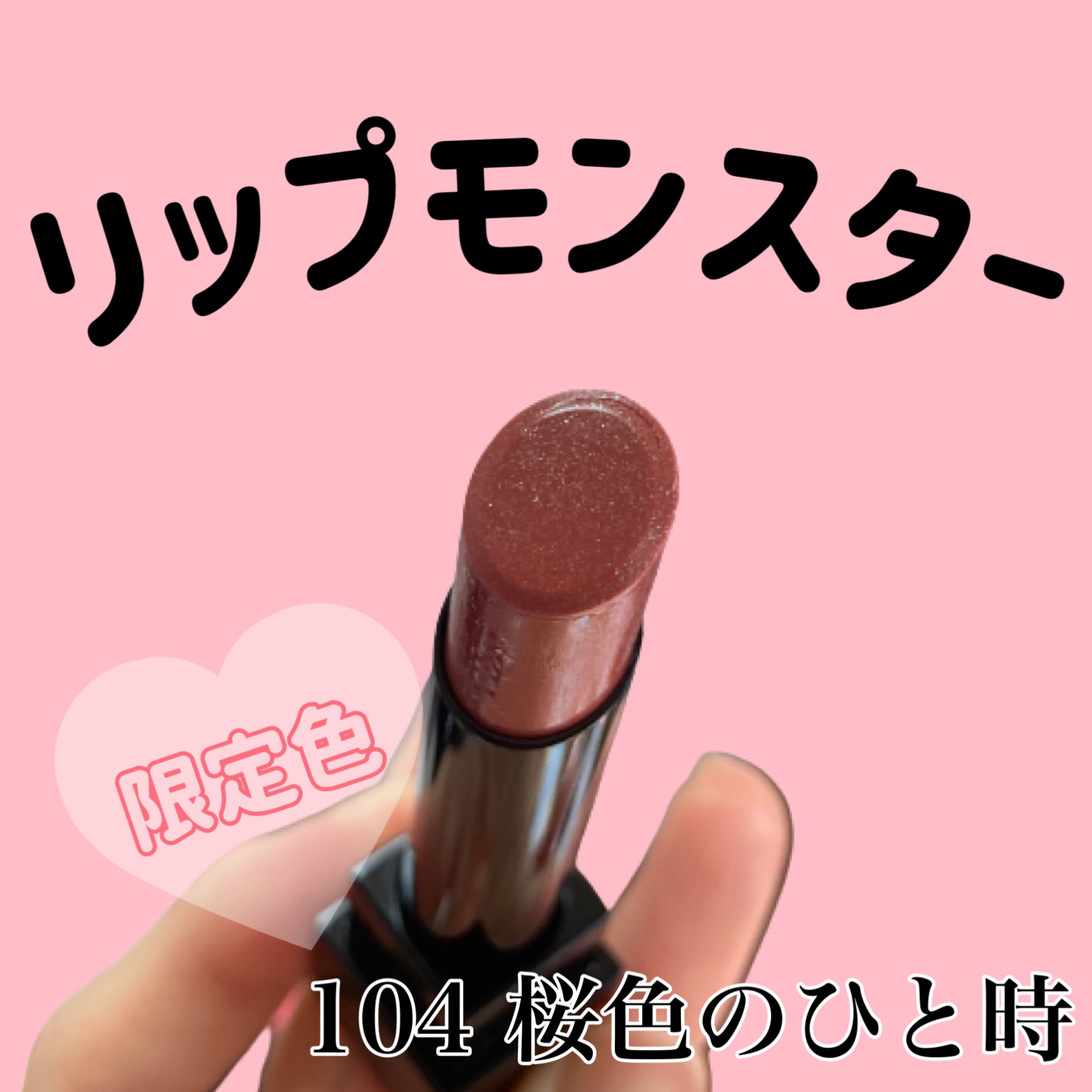 ケイト リップモンスター/KATE/口紅を使ったクチコミ（1枚目）