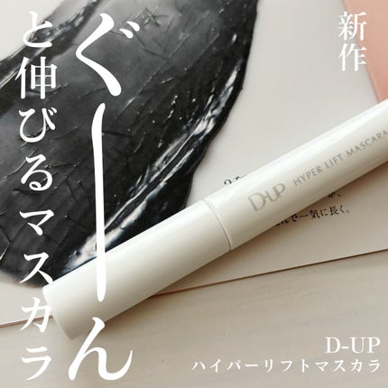 ハイパーリフトマスカラ/D-UP/マスカラを使ったクチコミ(1枚目)