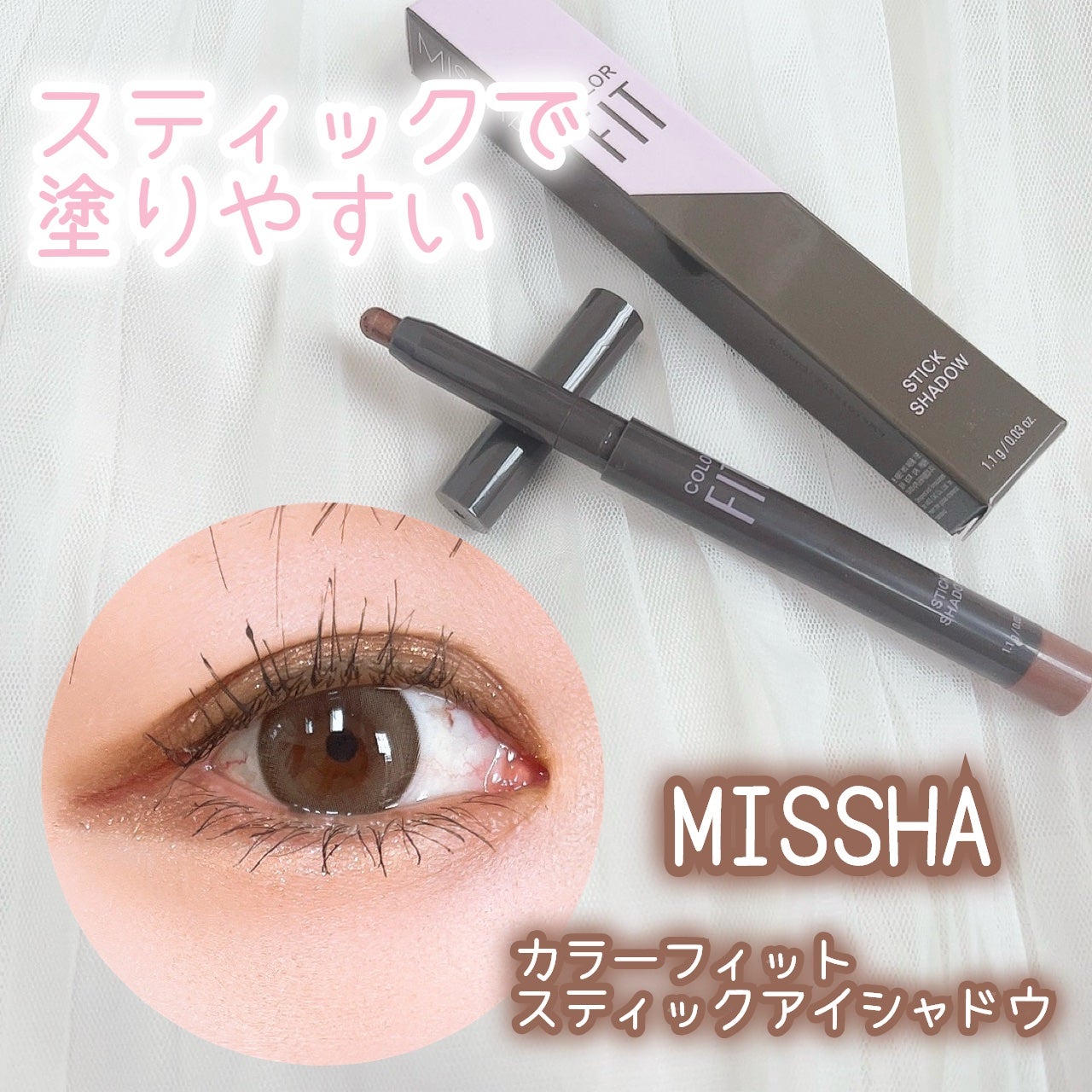 カラーフィットスティックシャドウ/MISSHA/スティックアイシャドウを使ったクチコミ(1枚目)