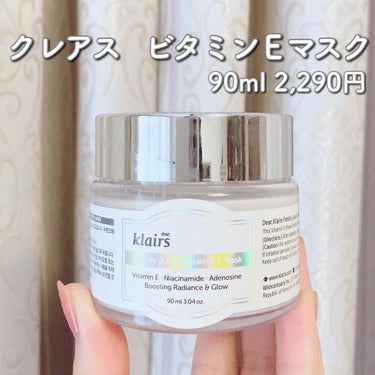 フレッシュリージュースドビタミンEマスク(90g)/Klairs/フェイスクリームを使ったクチコミ（1枚目）