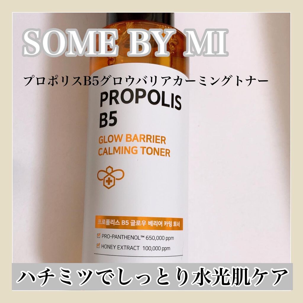 プロポリスB5グローバリアカミングトナー /SOME BY MI/化粧水を使ったクチコミ(1枚目)