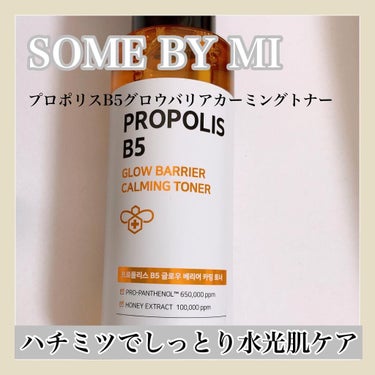 プロポリスB5グローバリアカミングトナー /SOME BY MI/化粧水を使ったクチコミ（1枚目）