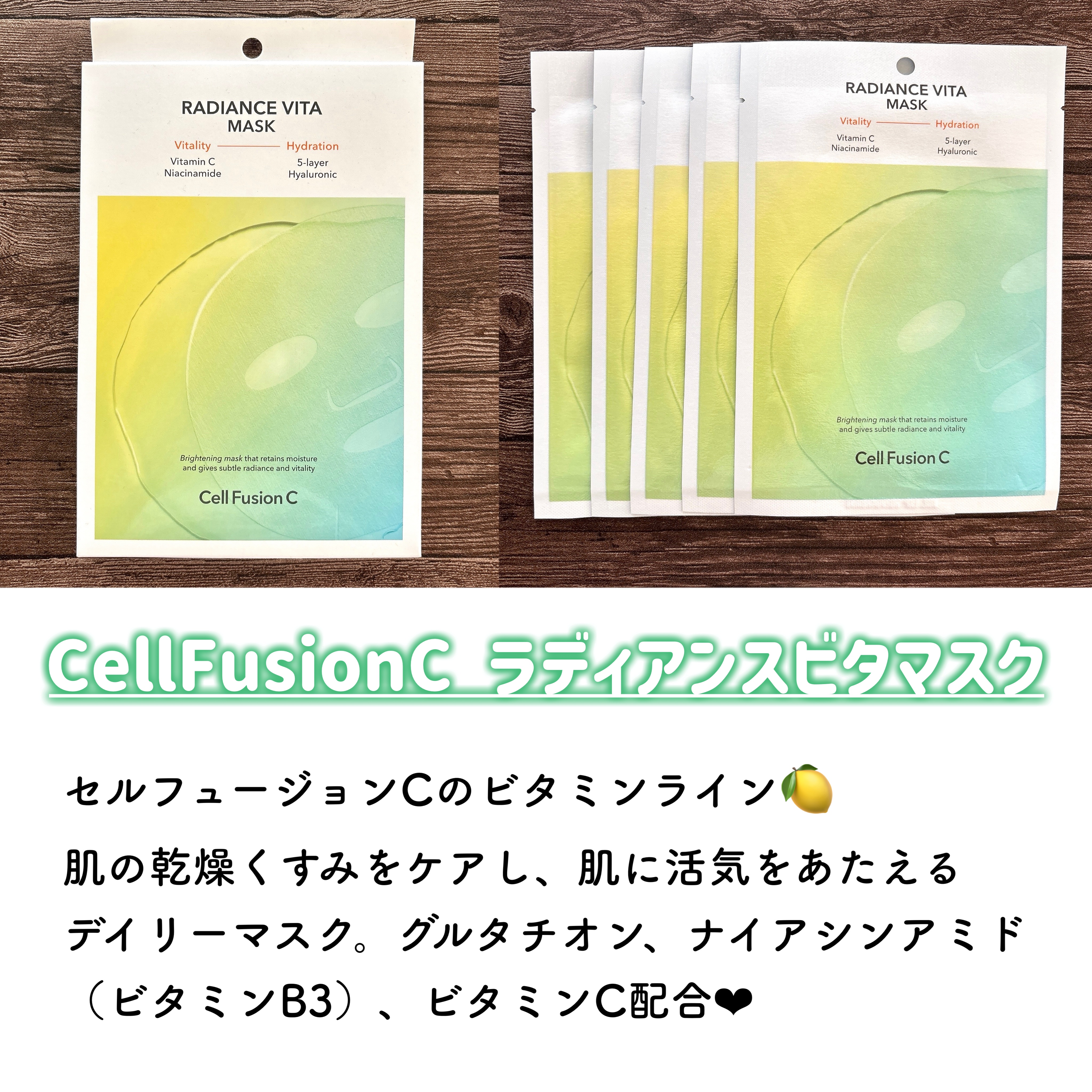 ラディアンスビタマスク/Cell Fusion C(セルフュージョンシー)/シートマスク・パックを使ったクチコミ（2枚目）
