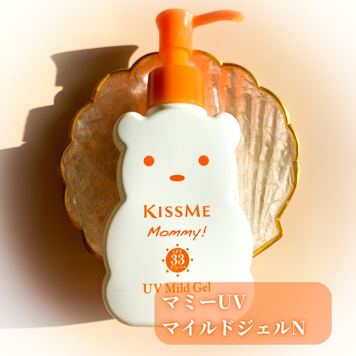 UVマイルドジェルN/マミー/日焼け止めジェルを使ったクチコミ(1枚目)