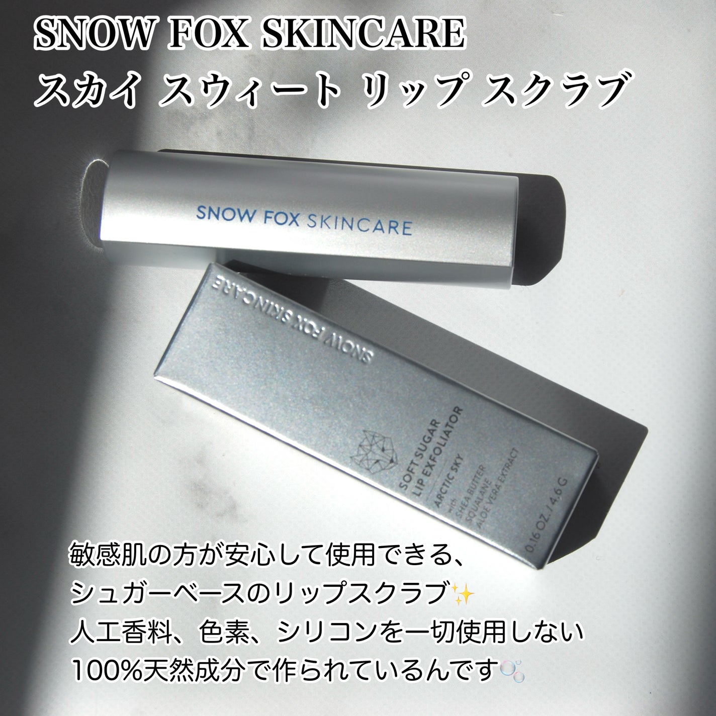 スカイ スウィート リップ スクラブ/SNOW FOX SKINCARE/リップスクラブを使ったクチコミ(2枚目)