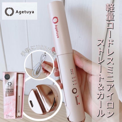 アゲツヤコードレスミニアイロン/agetuya/ストレートアイロンを使ったクチコミ(1枚目)