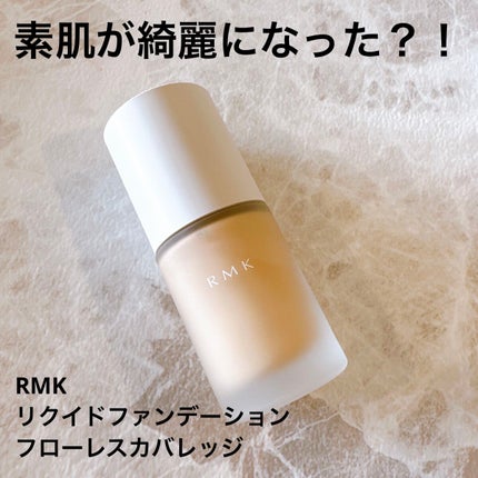 RMK リクイドファンデーション フローレスカバレッジ/RMK/リキッドファンデーションを使ったクチコミ(1枚目)