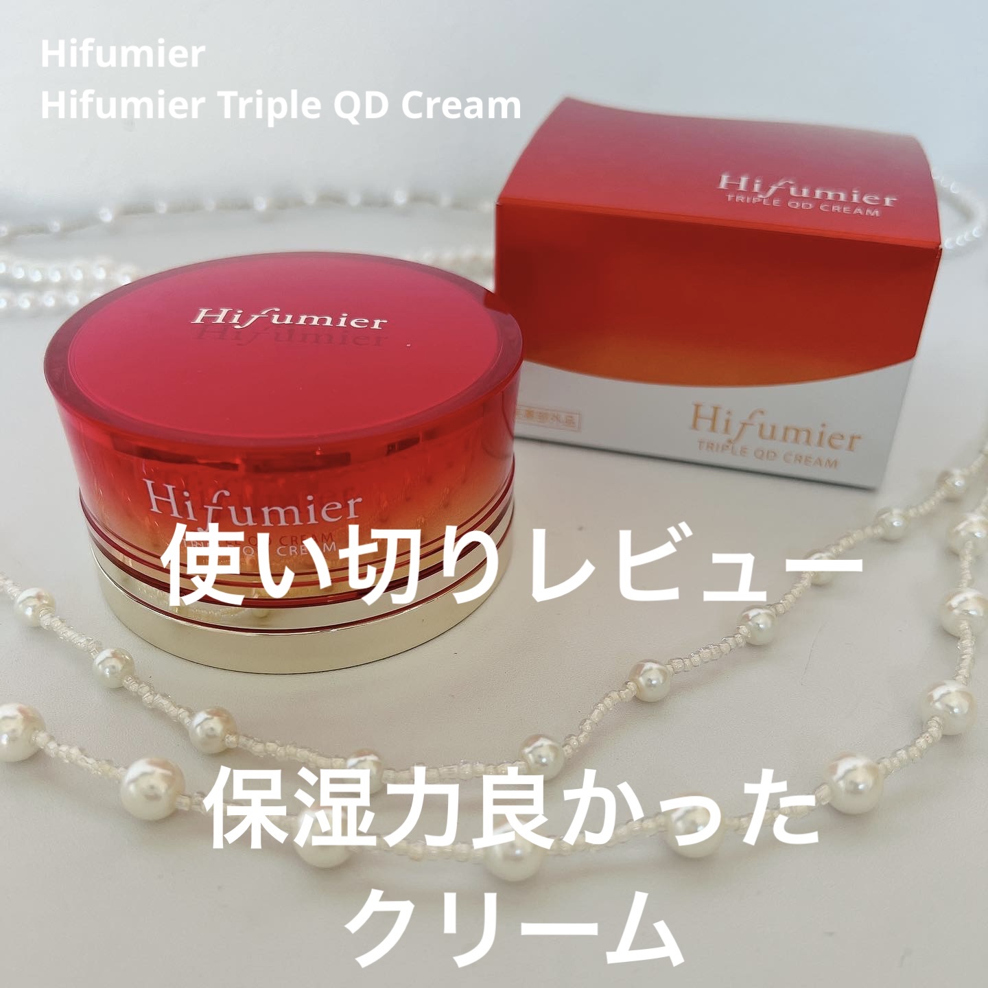 Hifumier Triple QD Cream/Hifumier/フェイスクリームを使ったクチコミ（1枚目）