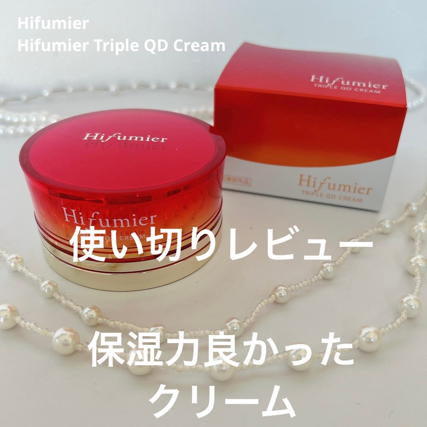 Hifumier Triple QD Cream/Hifumier/フェイスクリームを使ったクチコミ(1枚目)