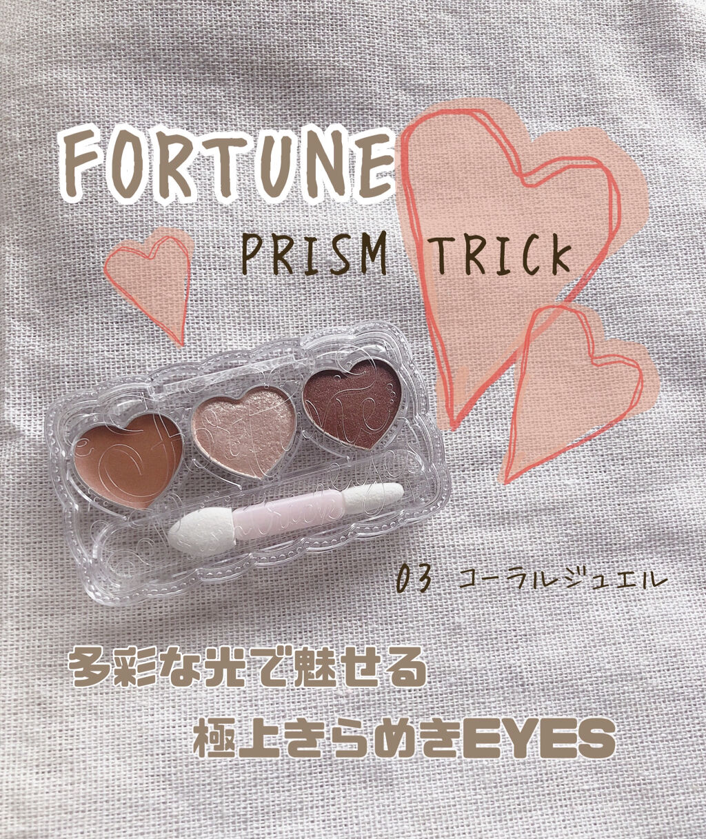 プリズムトリック 03 コーラルジュエル/フォーチュン/アイシャドウパレットを使ったクチコミ（1枚目）
