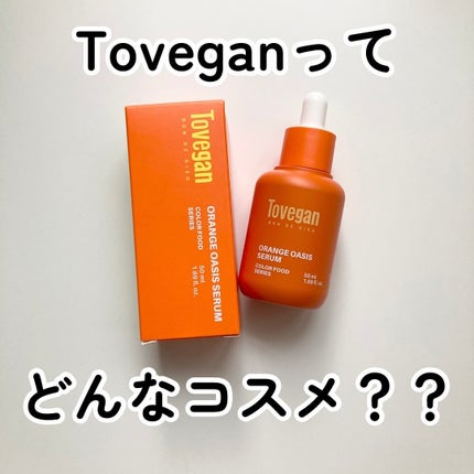 カラーフードシリーズオレンジオアシスセラム/Tovegan/美容液を使ったクチコミ(1枚目)