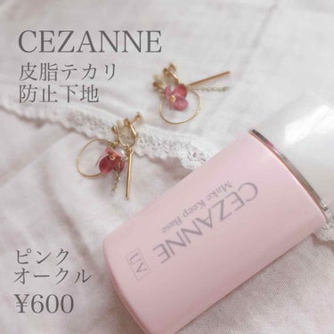 皮脂テカリ防止下地/CEZANNE/化粧下地を使ったクチコミ（1枚目）