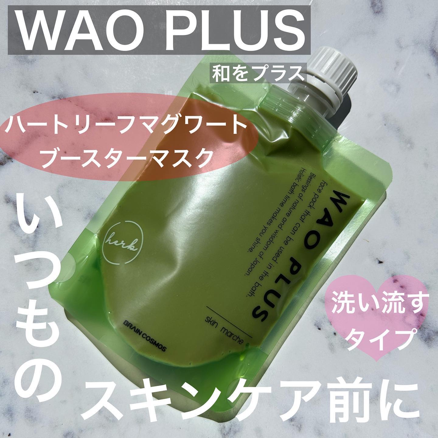 skinmarche WAOPLUS ハートリーフマグワートブースターマスク/ブレーンコスモス/洗い流すパック・マスクを使ったクチコミ（1枚目）