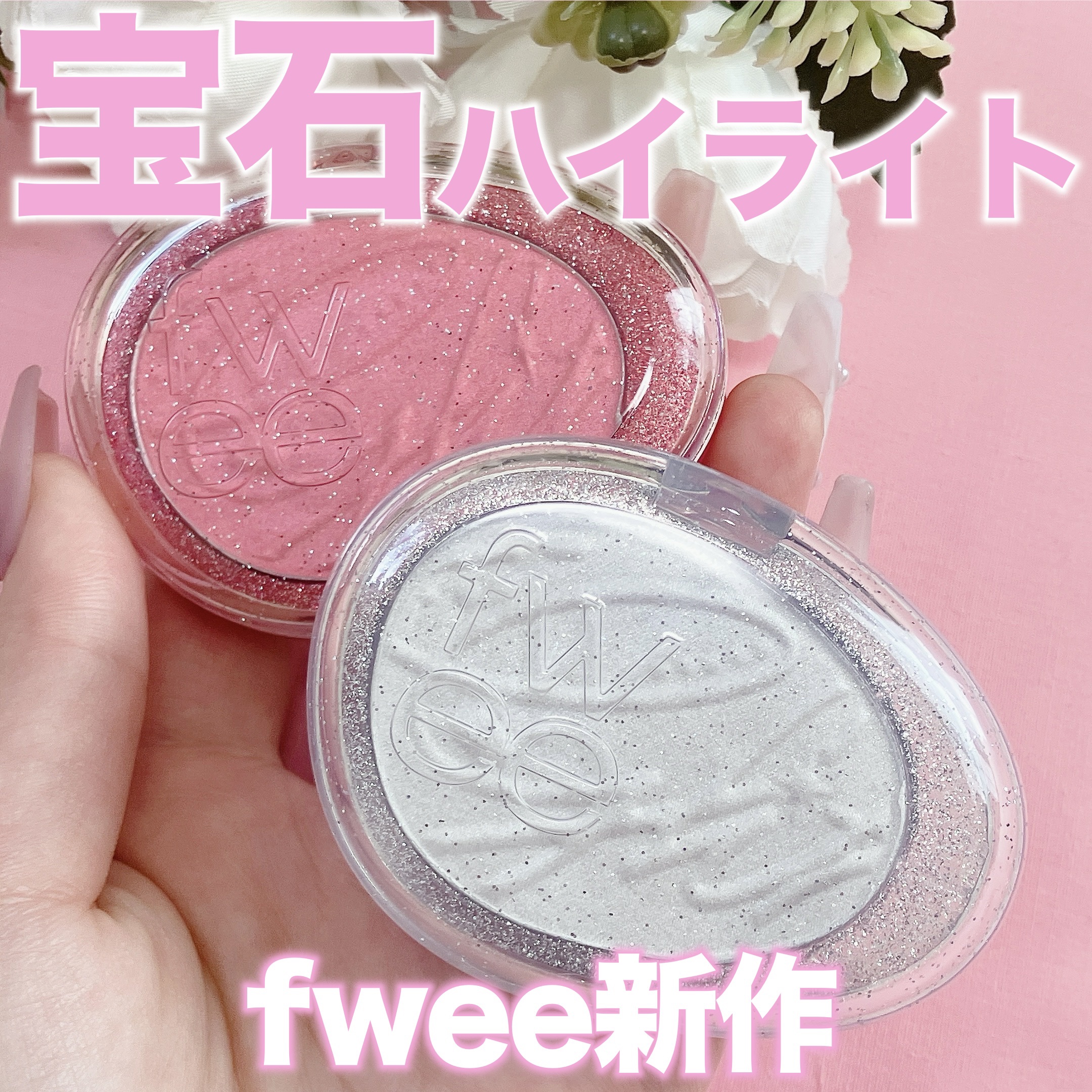 フィー グリッツストーンハイライター/fwee/パウダーハイライトを使ったクチコミ（1枚目）