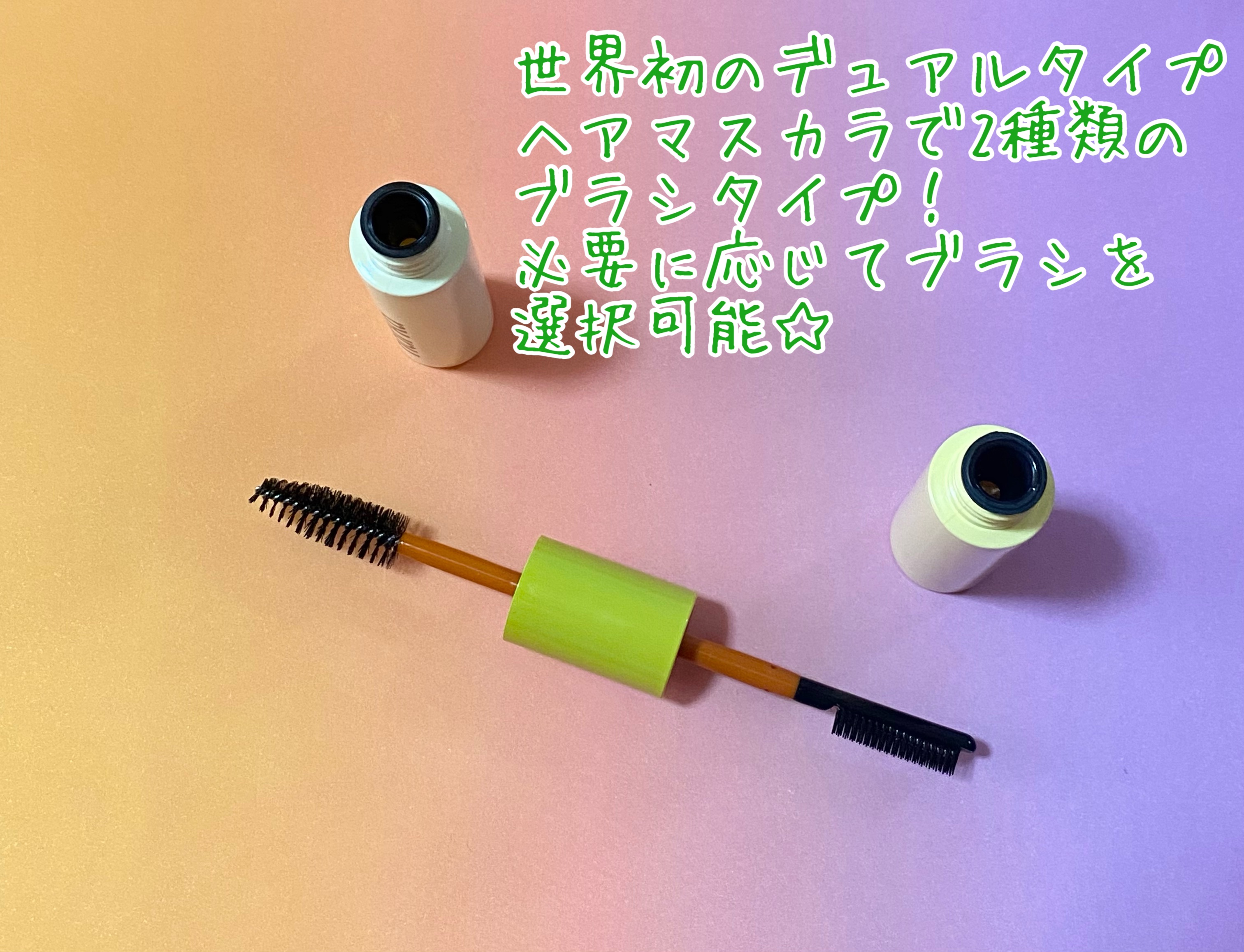 ハイプフィットヘアマスカラ/narka/その他スタイリングを使ったクチコミ（3枚目）