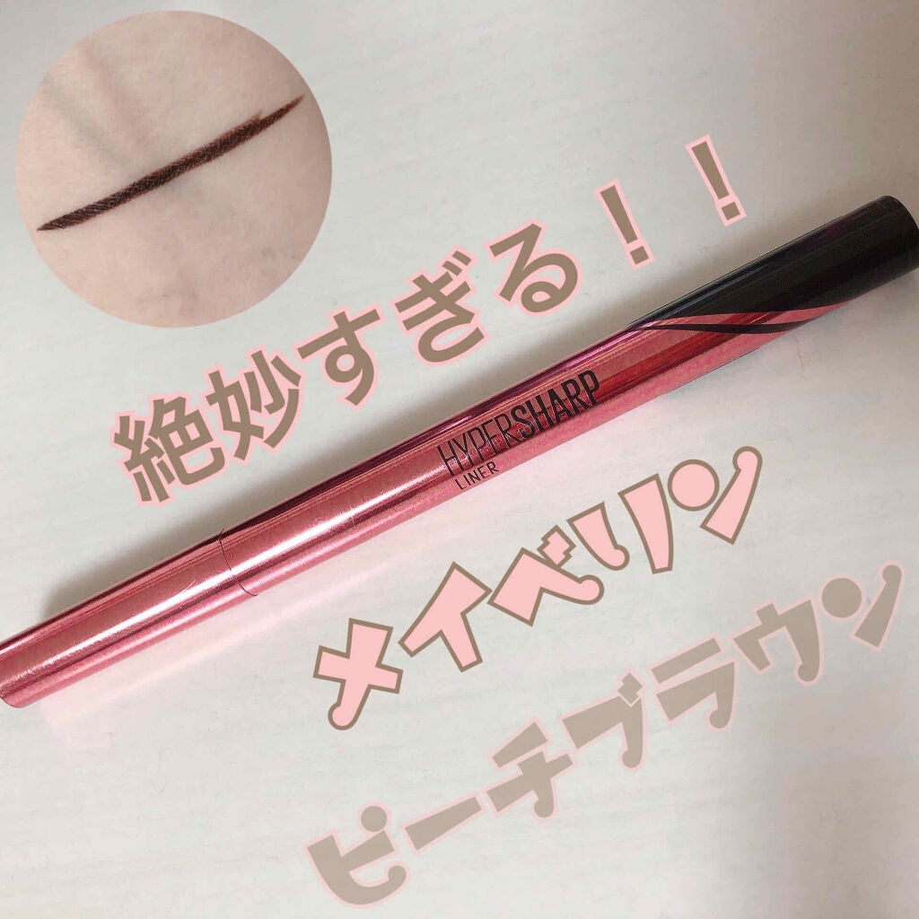 ハイパーシャープ ライナー R/MAYBELLINE NEW YORK/リキッドアイライナーを使ったクチコミ(1枚目)