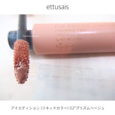 アイエディション（リキッドカラー）/ettusais/リキッドアイシャドウを使ったクチコミ（2枚目）