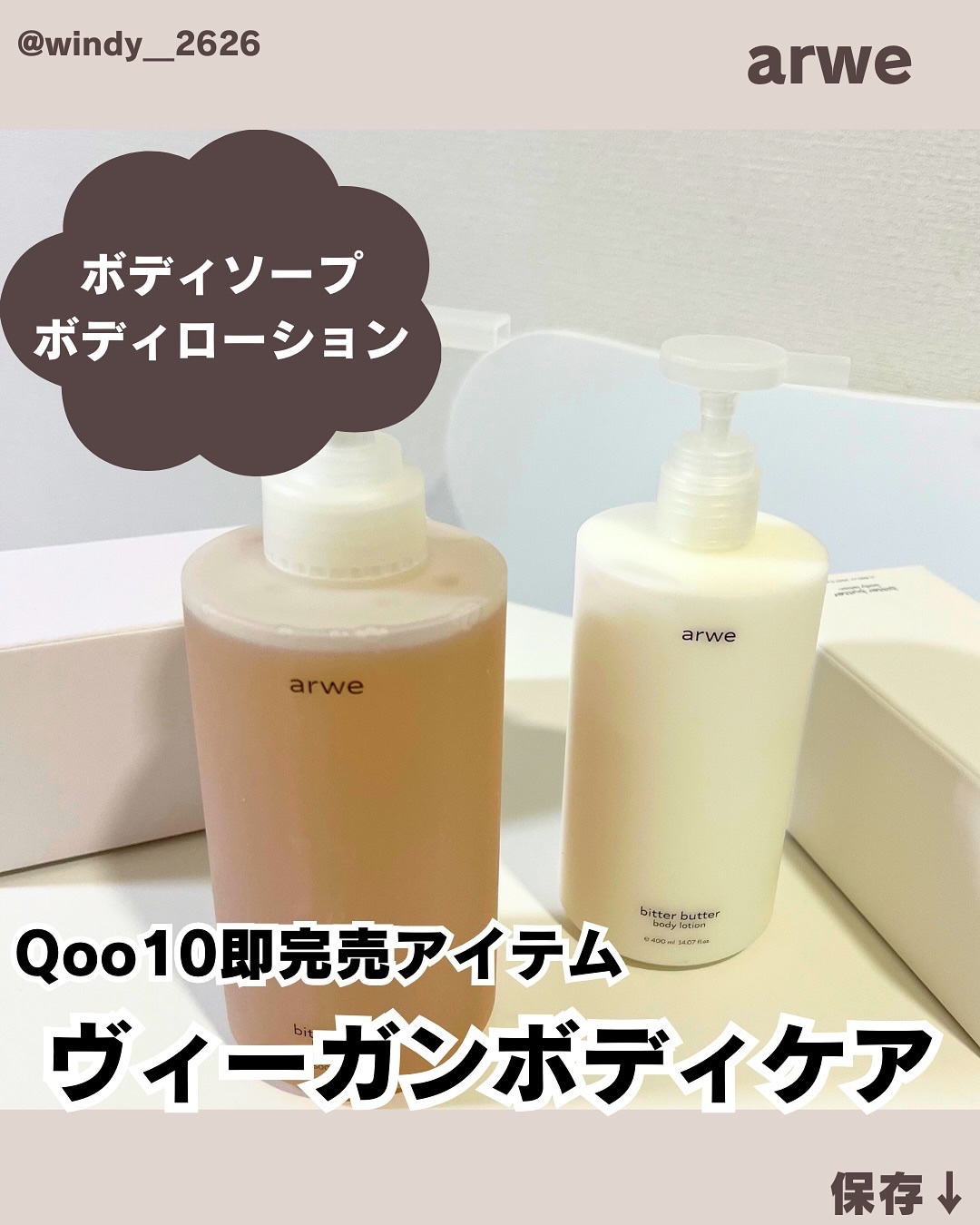 ビターバターボディーウォッシュ/arwe/ボディソープを使ったクチコミ（1枚目）