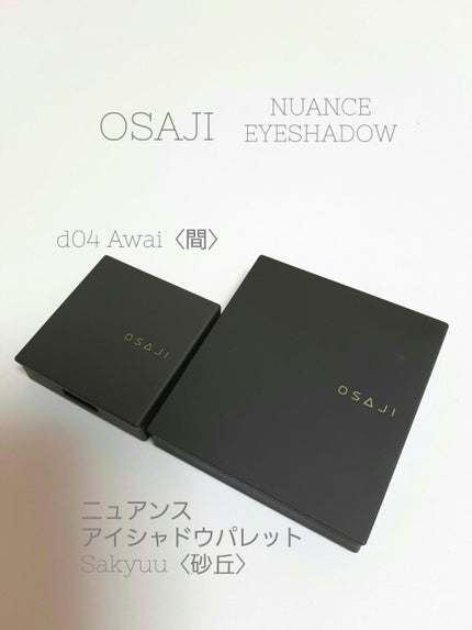 ニュアンス アイシャドウ/OSAJI/単色アイシャドウを使ったクチコミ(1枚目)