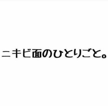 どうも。
ニキビ面のひとりごとです。
⚠️2枚目に汚い肌の写真があります

最近肌の経過を投稿してませんでした…すみません。

今回もちゃんとした比較投稿ではない(お風呂上がりではなく朝撮ってます)ので