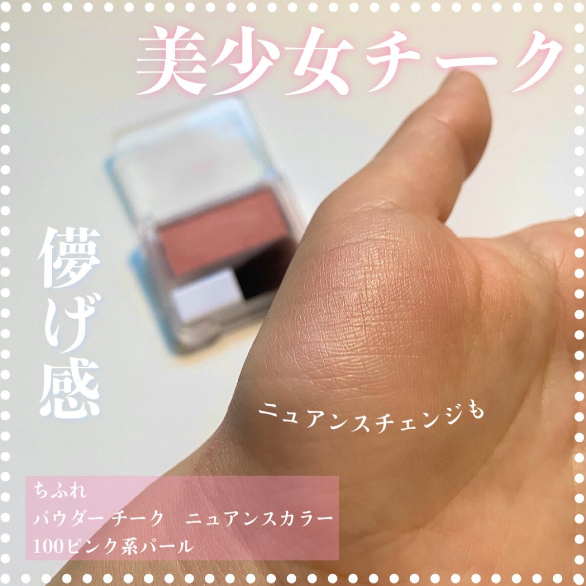 パウダー チーク ニュアンスカラー/ちふれ/パウダーチークを使ったクチコミ(1枚目)