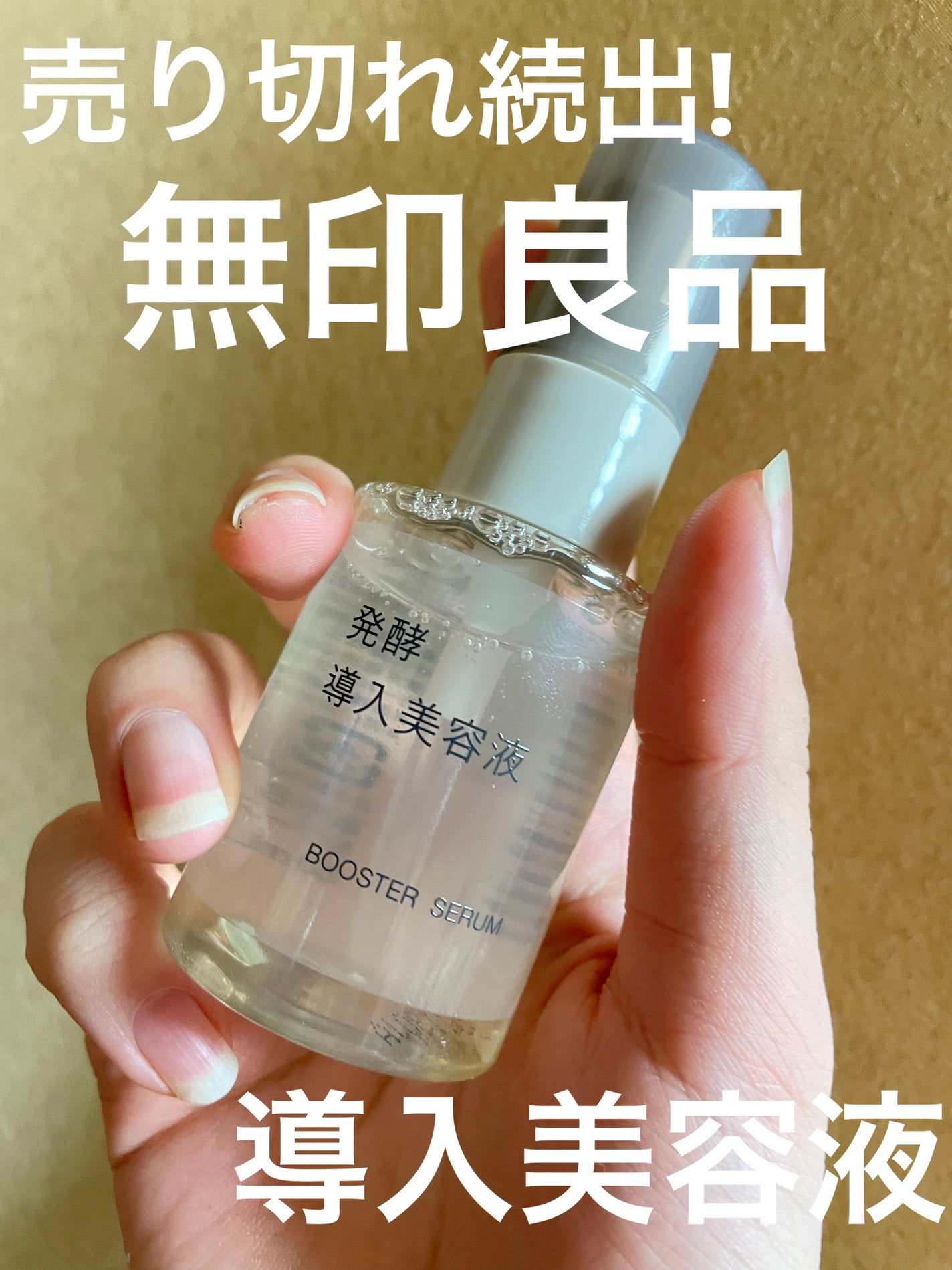 発酵導入美容液/無印良品/ブースター・導入液を使ったクチコミ(1枚目)