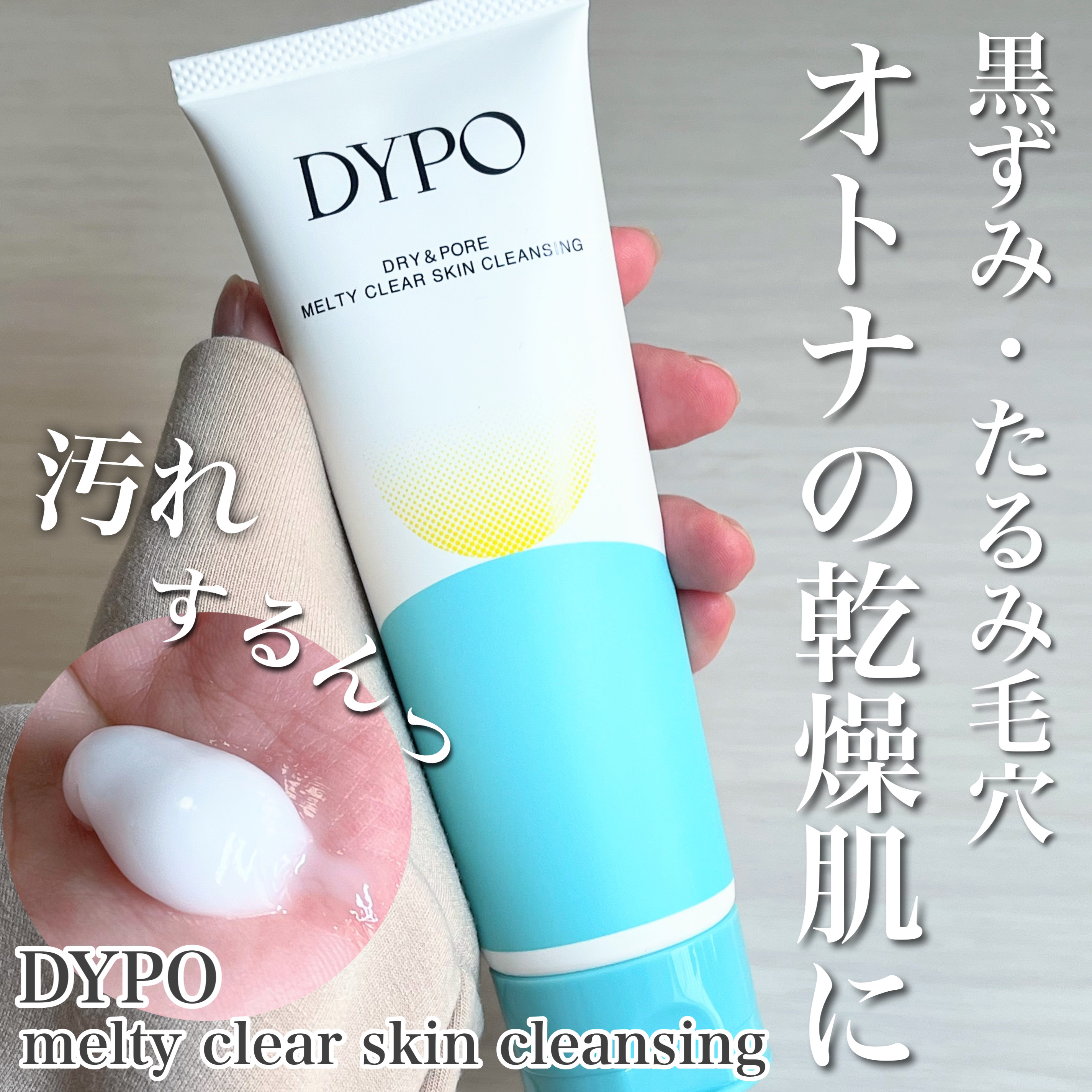 メルティクリアスキンクレンジング/DYPO/クレンジングクリームを使ったクチコミ（1枚目）