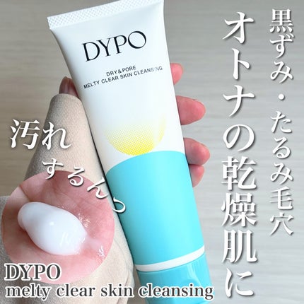 メルティクリアスキンクレンジング/DYPO/クレンジングクリームを使ったクチコミ(1枚目)