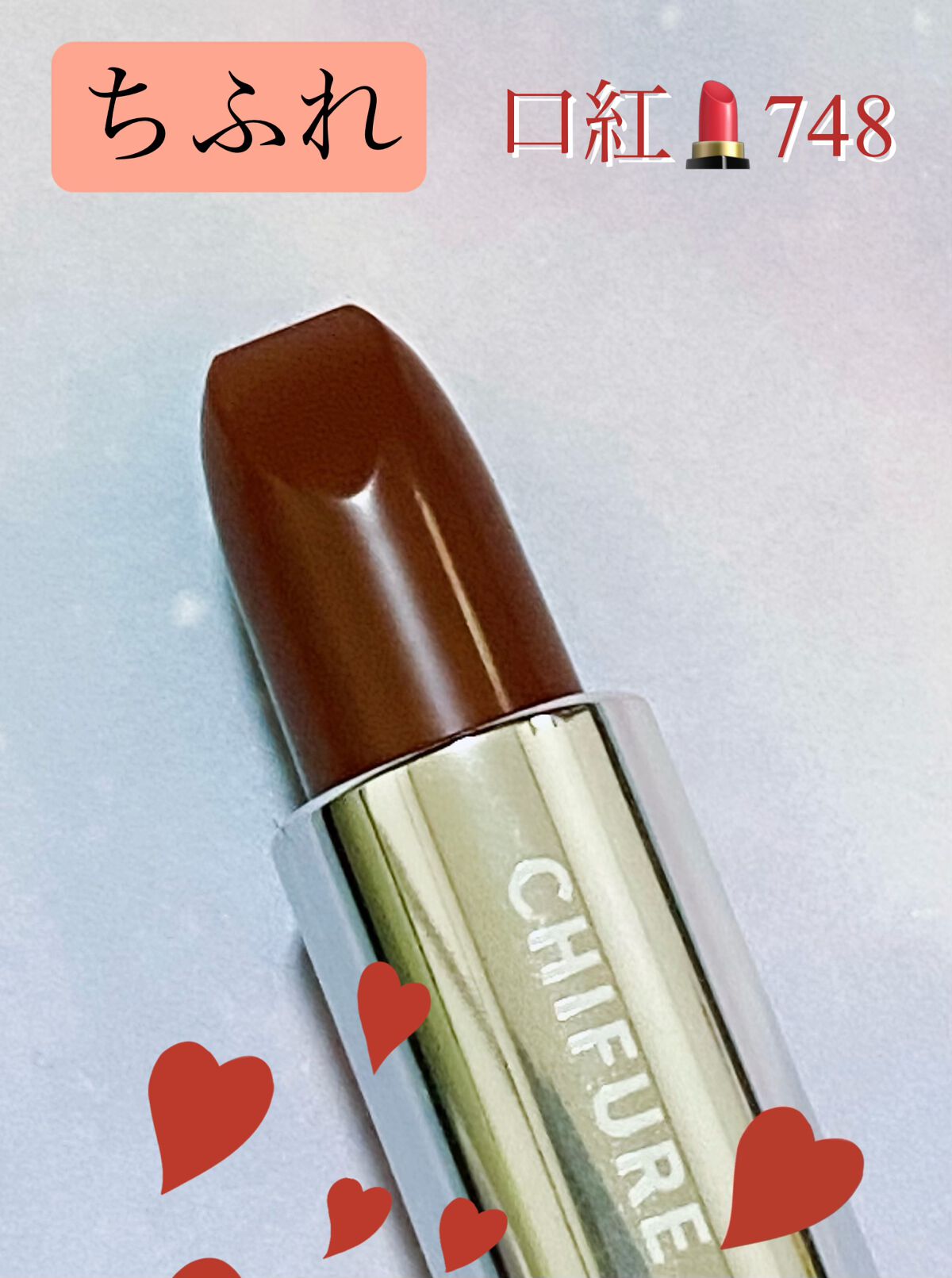 口紅（詰替用）/ちふれ/口紅を使ったクチコミ（1枚目）