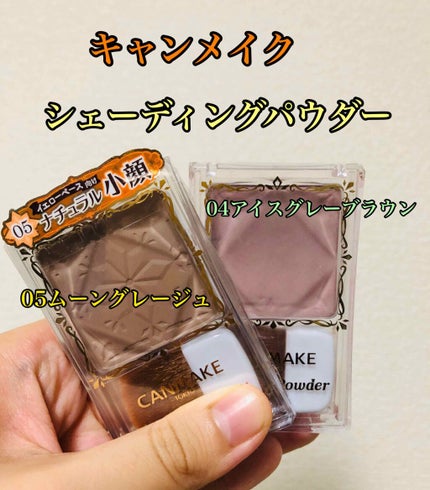 シェーディングパウダー/キャンメイク/シェーディングを使ったクチコミ(1枚目)