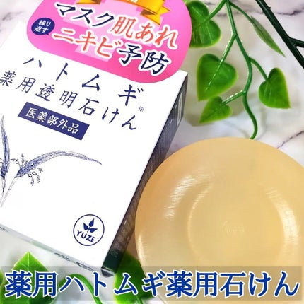 ハトムギ薬用透明石けん/ユゼ化粧品/洗顔石鹸を使ったクチコミ(1枚目)