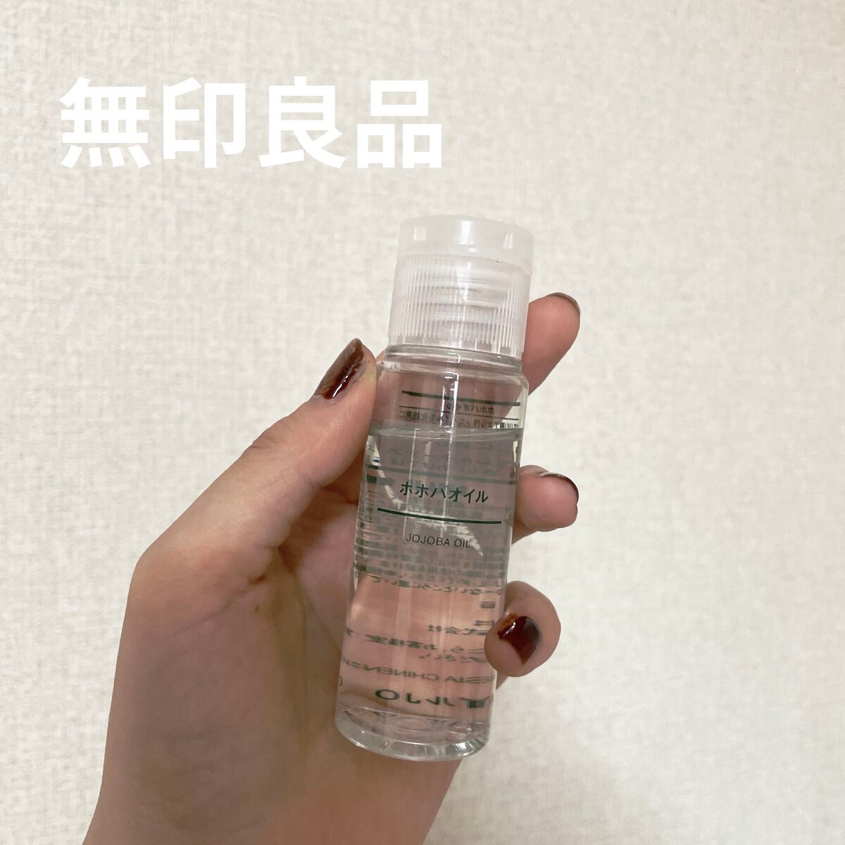 ホホバオイル/無印良品/ボディオイルを使ったクチコミ(1枚目)