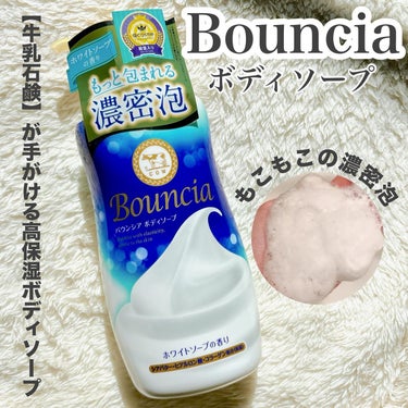 バウンシア ボディソープ ホワイトソープの香り/Bouncia/ボディソープを使ったクチコミ（1枚目）