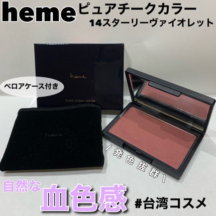 ピュア チーク カラー/heme/パウダーチークを使ったクチコミ(1枚目)