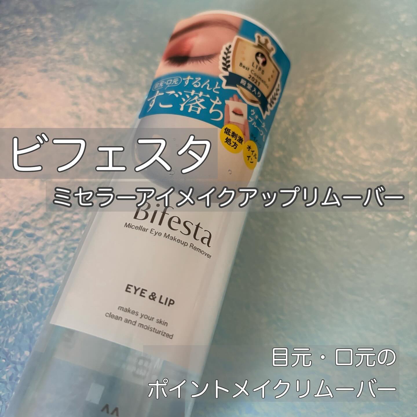 ミセラーアイメイクアップリムーバー/ビフェスタ/ポイントメイクリムーバーを使ったクチコミ（1枚目）