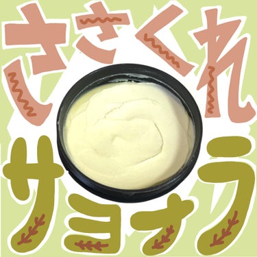 ラッシュ 檸檬の指先のクチコミ「・
・
　
　♡LUSH
　キューティクルバター
　檸檬の指先
　50g ￥1,430
　
.....」（1枚目）