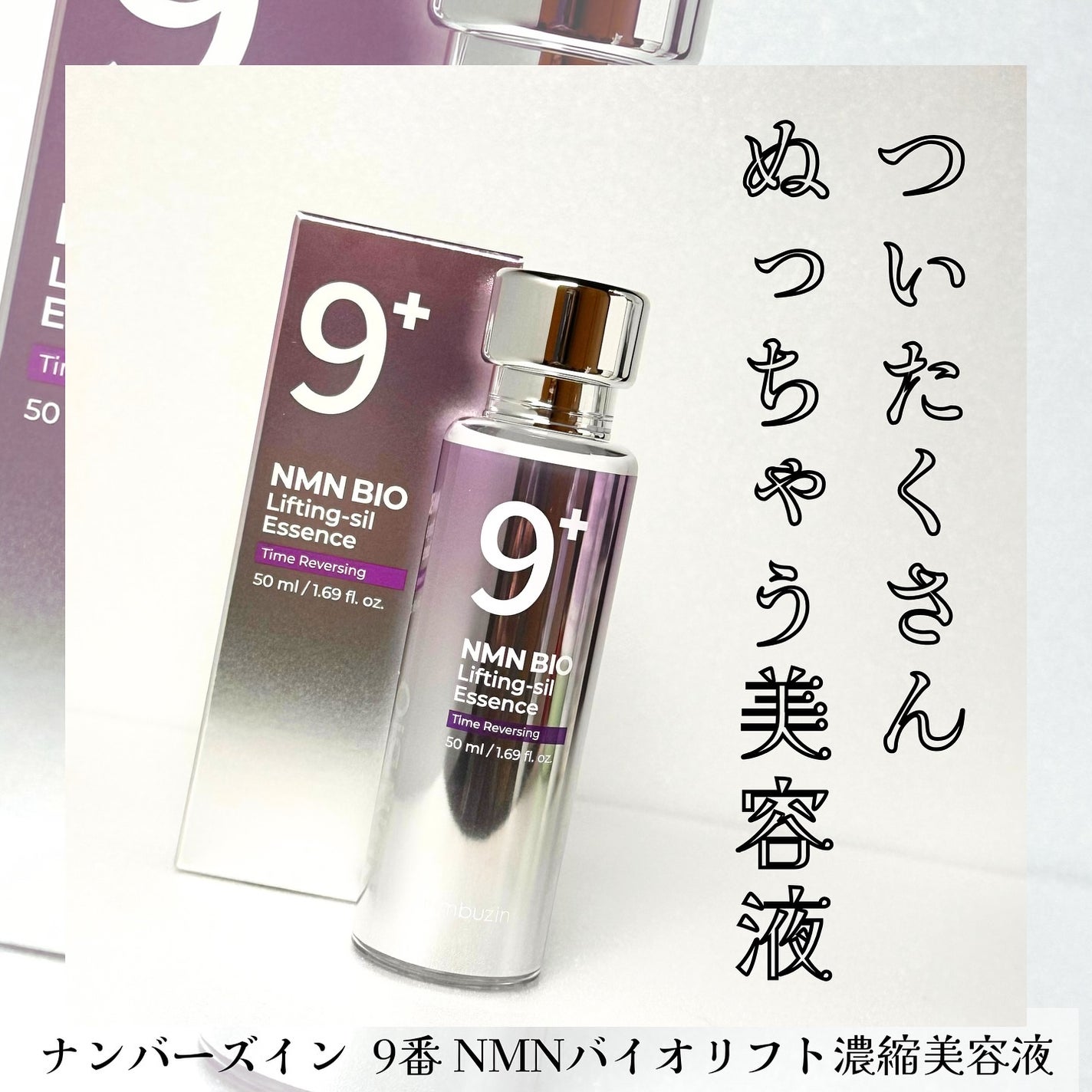 9番 NMNバイオリフト濃縮美容液/numbuzin/美容液を使ったクチコミ(1枚目)