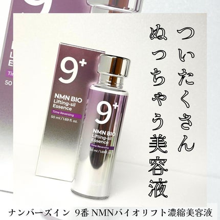9番 NMNバイオリフト濃縮美容液/numbuzin/美容液を使ったクチコミ(1枚目)