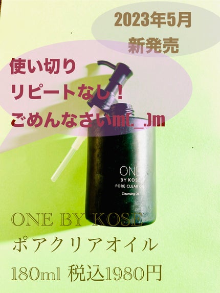 ポアクリア オイル/ONE BY KOSE/オイルクレンジングを使ったクチコミ(1枚目)