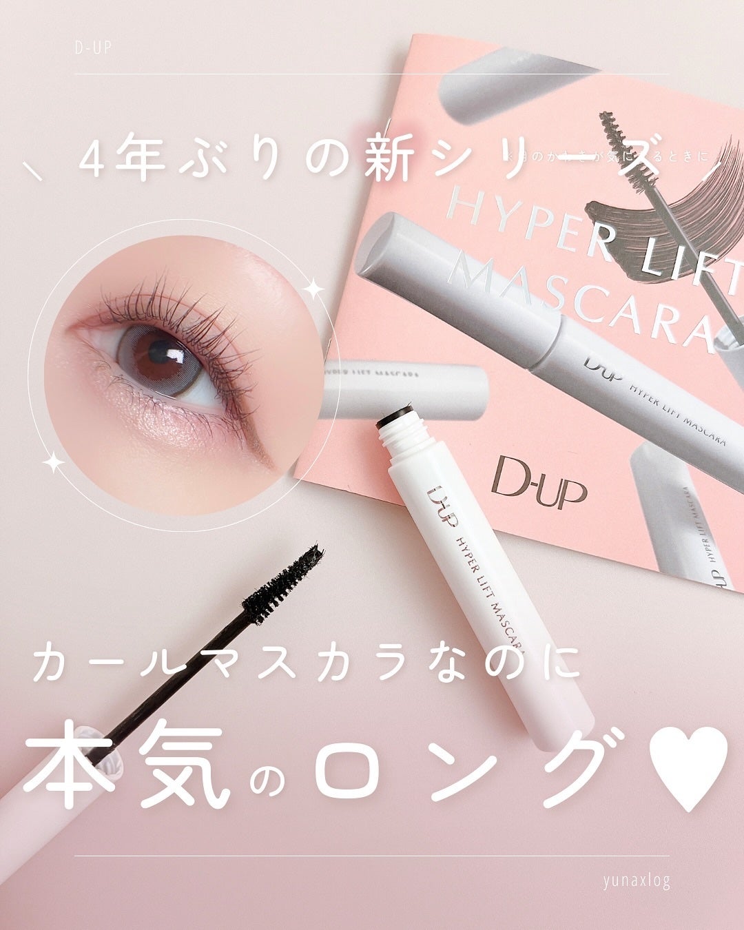 ハイパーリフトマスカラ/D-UP/マスカラを使ったクチコミ(1枚目)