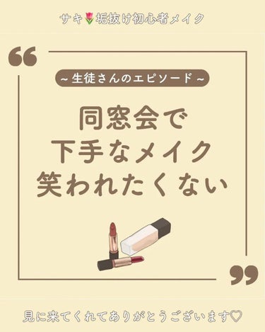 サキ🌷垢抜け初心者メイク on LIPS 「※生徒さんの過去のお話です！⁡⁡⁡⁡久々に会った友達に、⁡⁡ノ..」（1枚目）