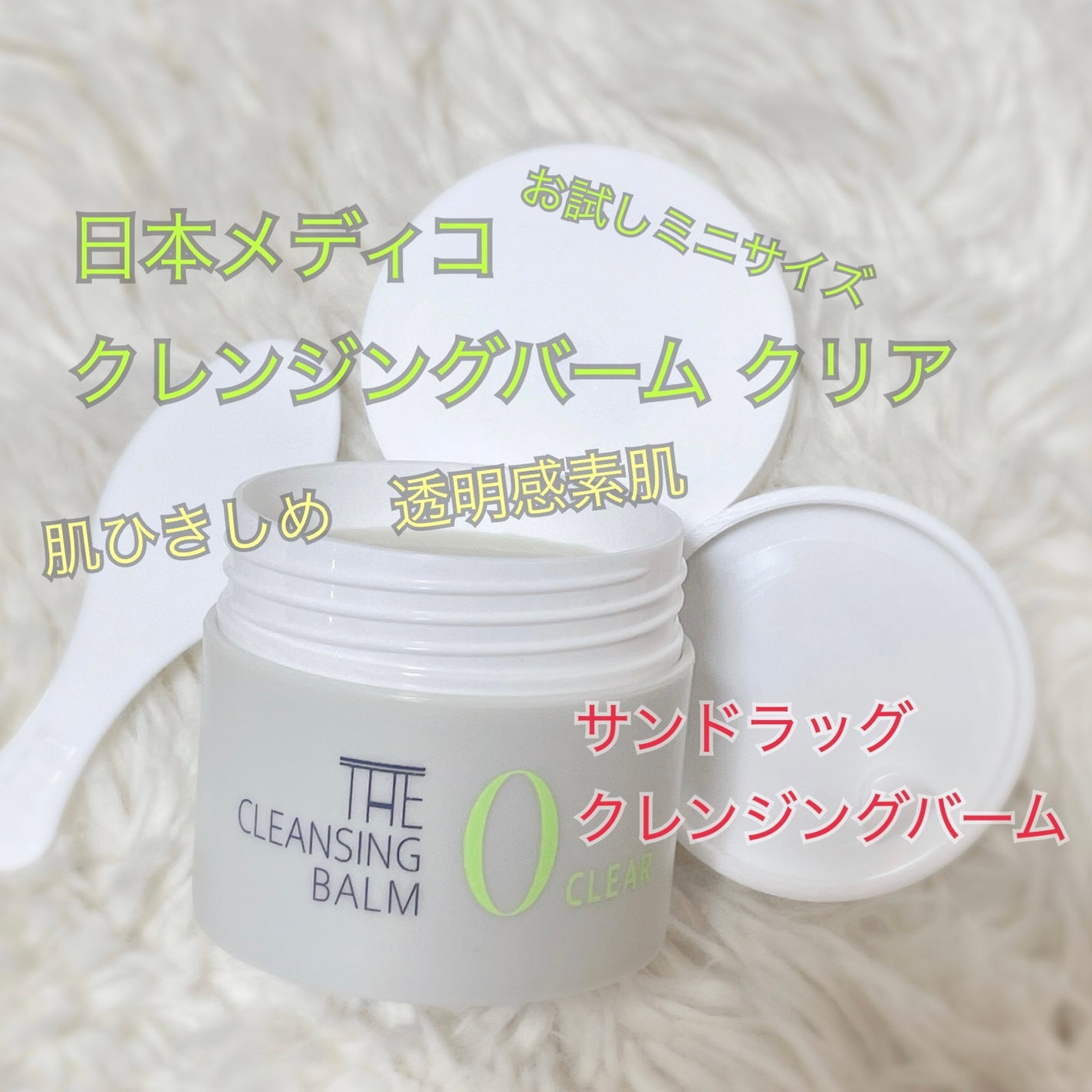 クレンジングバーム クリア/日本メディコ/クレンジングバームを使ったクチコミ(1枚目)