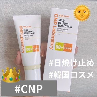 CNP Laboratory マイルド サン ローションのクチコミ「🌞CNP Laboratory🌞　#日焼け止め 

#CNP さんの　プレゼント応募企画で
#.....」（1枚目）