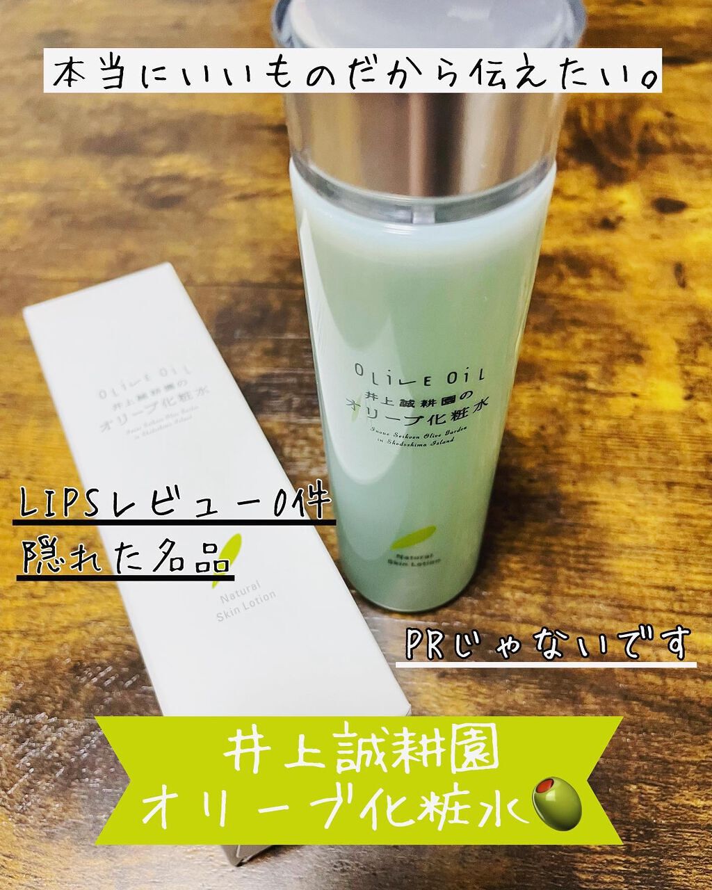 オリーブ化粧水/井上誠耕園/化粧水を使ったクチコミ(1枚目)