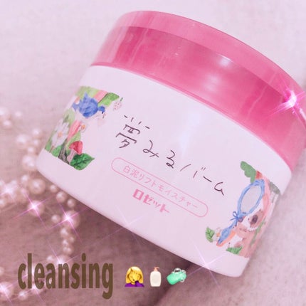 夢みるバーム 白泥リフトモイスチャー/ロゼット/クレンジングバームを使ったクチコミ(1枚目)