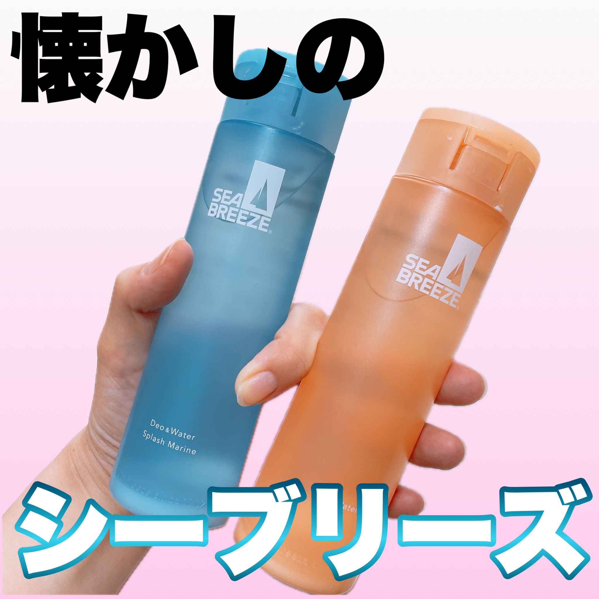 シーブリーズ シーブリーズ デオ＆ウォーター Ｃ スプラッシュマリン/シーブリーズ/デオドラント・制汗剤を使ったクチコミ（1枚目）